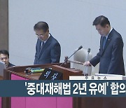 [이시각헤드라인] 1월 25일 뉴스현장