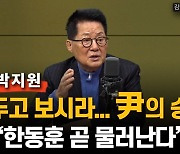 박지원 "두고 보시라…결국 한동훈 물러날 것"