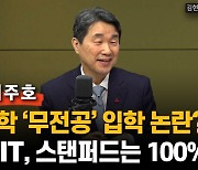 [인터뷰] 이주호 "MIT 스탠퍼드도 100% 무전공 입학, 원하는 공부 하게 해주자"