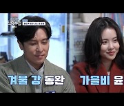 신화 김동완, 서윤아 사주 돈복에 하트 눈빛 "결혼하면 더 잘 풀려"('신랑수업')[어저께TV]