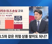 은행 향한 'ELS 책임론' 솔솔…과도한 영업 있었나