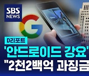 [D리포트] '안드로이드 강요' 구글…"2천200억 과징금 정당"