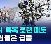 [D리포트] 최강 추위 '혹독 훈련'에도 해병 지원율은 급등