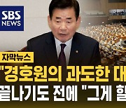 [자막뉴스] "경호원 과도한 대응이"…"그게 할 말이냐" 고성 터진 국회