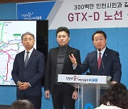 인천서 강남까지 30분…인천시 "GTX-D · E 노선 환영"