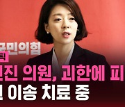 [스브스픽] 배현진, 강남서 괴한에 피습…두부 출혈로 병원 이송