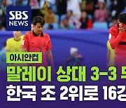 [D리포트] 말레이 상대 3-3 '진땀' 무승부… 대한민국 조 2위로 16강 진출