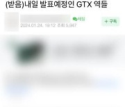 “(받) 발표 예정 GTX 역들” 공식발표 하루 전 유출 의혹