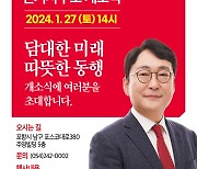 최용규 포항남울릉 예비후보 27일 선거사무소 개소식 개최