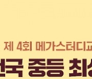 중등 인강 엠베스트 ‘제4회 전국 중등 최상위 수학 능력평가’ 결과 발표