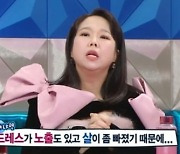 ‘살 빠졌니?’ 눈빛…홍현희, 턱살 시술 받아 (라스)