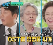 '유퀴즈' 김영옥, 임영웅에 팬심 뚝뚝 "'소풍' OST 고마워"[별별TV]