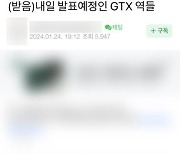 'GTX 노선 연장계획' 정부 발표 하루 전 인터넷 카페서 확산