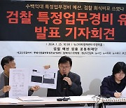 검찰 특정업무경비 유용 발표 기자회견