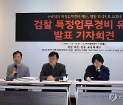 검찰예산검증공동취재단, 특정업무경비 유용 발표 기자회견