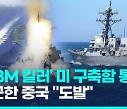 [영상] 미 구축함, 총통선거 후 대만해협 첫 통과…중국 "미군 도발"