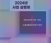 [게시판] 과기정통부, 2024 미디어콘텐츠 분야 사업설명회