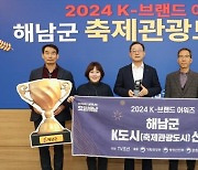 해남군, K-브랜드 어워즈 '축제관광도시' 수상