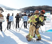 스키장에서 열린 '길거리 소방안전체험'