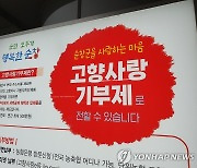 장성군 "고향사랑기부, 지역경제에 활력소"