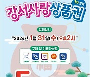 서울 강서구 "고물가 시대 강서사랑상품권으로 알뜰하게 설 준비하세요"