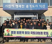 '묵은 때 벗기고 상쾌하게'…익산시, 명절맞이 대청소 돌입