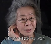 [종합] "억울할 거 없는 나이라 좋아" 윤여정, 나영석 만난 명언 자판기 본체