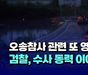 [자막뉴스] 오송참사 관련 또 영장 기각..검찰, 수사 동력 이어갈까?