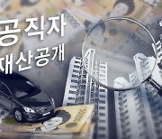 유인촌 장관 170억…고위공직자 55명 재산공개