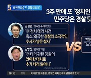 野, 배현진 피습에 ‘경찰 탓’…“소극적 수사 때문”