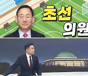 [여랑야랑]초선 의원 주호영? / 윤석열 정부 탄생, 누가 일등공신? / 등 떠미는 “복수혈전”