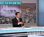 포천시장 "기회발전·교육발전·평화경제 3개 특구 유치에 총력"