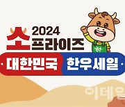 [포토] 2024년 설맞이 한우 할인판매