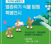 [포토] '지구의 보물찾기: 멸종위기 식물 탐험' 순회전