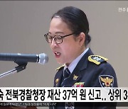 임병숙 전북경찰청장 재산 37억 원 신고..상위 3위