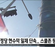 정당 현수막 일제 단속..스쿨존 등 제한