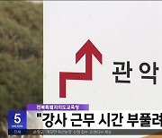 "고교 강사 근무 시간 부풀려 수당 타내".. 교육청 감사서 드러나