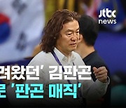 '벤투 데려왔던' 김판곤 감독, 클린스만에 본 때 보여줬다