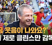 '익사이팅한 경기였다?' '눈치 제로' 클린스만 감독 [인터뷰]