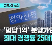 평당 분양가 1억 '포제스 한강'에 6백여명 몰렸다...경쟁률 6.1대 1