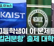 고교 과정 벗어난 '킬러문항' 출제했다가 적발된 대학은?