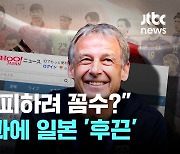 "한일전 피하려 꼼수? "충격 결과에 일본 '후끈'