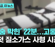 세계 첫 '질소가스 사형' 집행…'22분의 시간' 고통은?