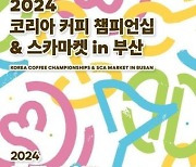 2024 코리아 커피 챔피언십 &스카마켓 개최…커피 기업 등 1만명 참여