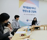 김현숙 여가부 장관, 우수 아이돌봄 서비스 기관 방문