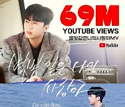 임영웅, '별빛 같은 나의 사랑아' MV 조회수 6900만 뷰