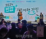 "2024 반값 가족여행 강진  기쁨은 플러스"