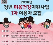 의정부시, 2024년 청년 마음건강지원사업 이용자 모집