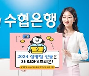 "올 설명절엔 외화를 선물하세요"...Sh수협은행, 'Sh외화기프티콘' 출시