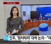 [미리보는오늘] 여야, '정치테러' 관련 대응 방안 논의